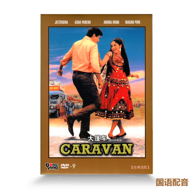 正版印度经典电影 大篷车(dvd9)经典老片 盒装电影故事片光盘碟片