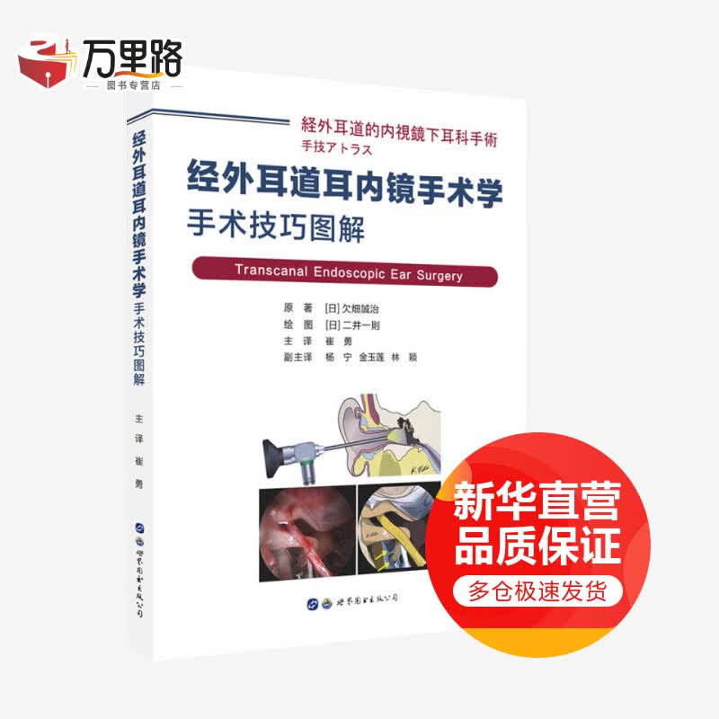 经外耳道耳内镜手术学 手术技巧图解