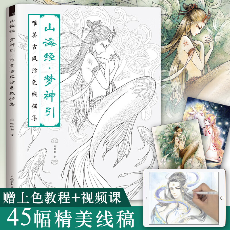 山海经 梦神引  唯美古风涂色线描集 涂鸦水彩古风人物入门漫画书填色