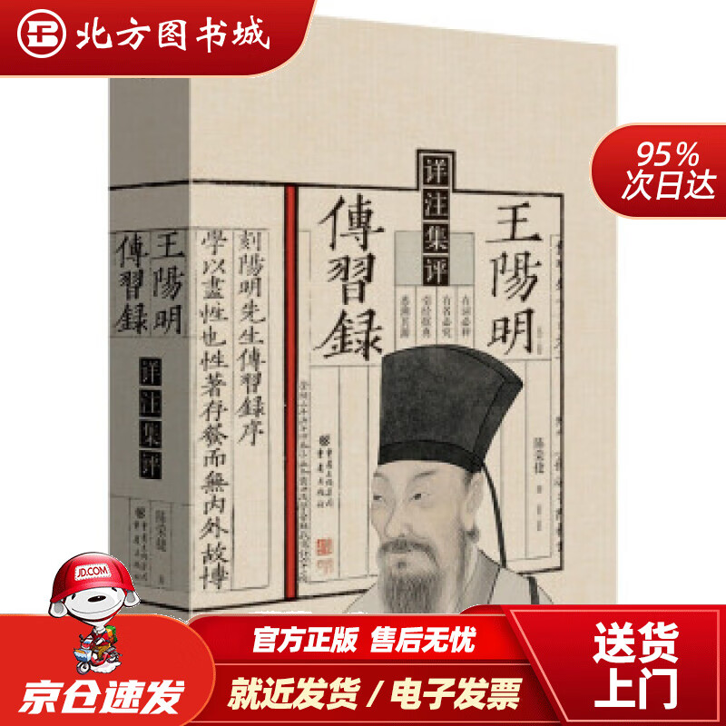 【正版现货】王阳明传习录详注集评陈荣捷著 北方图书城