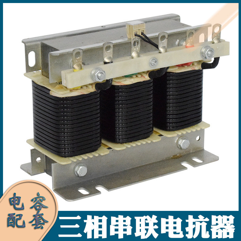 8/0.45-7%三相串联电抗器 滤波电容器 无功补偿交流电 电抗率6% 铜芯