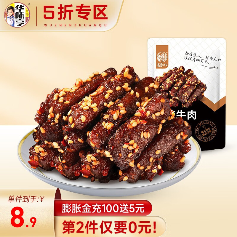 华味亨 麻辣牛肉80g/袋 川香牛肉 休闲零食肉脯牛肉干手撕 80g麻辣牛肉干使用感如何?