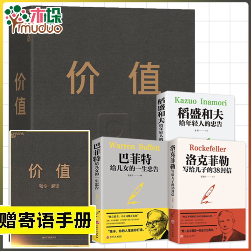 【包邮全套4册】价值 张磊+稻盛和夫给年轻人的忠告+巴菲特给儿女一生的忠告+洛克菲勒写给儿子的38封信 价值投资 创造价值怎么样,好用不?