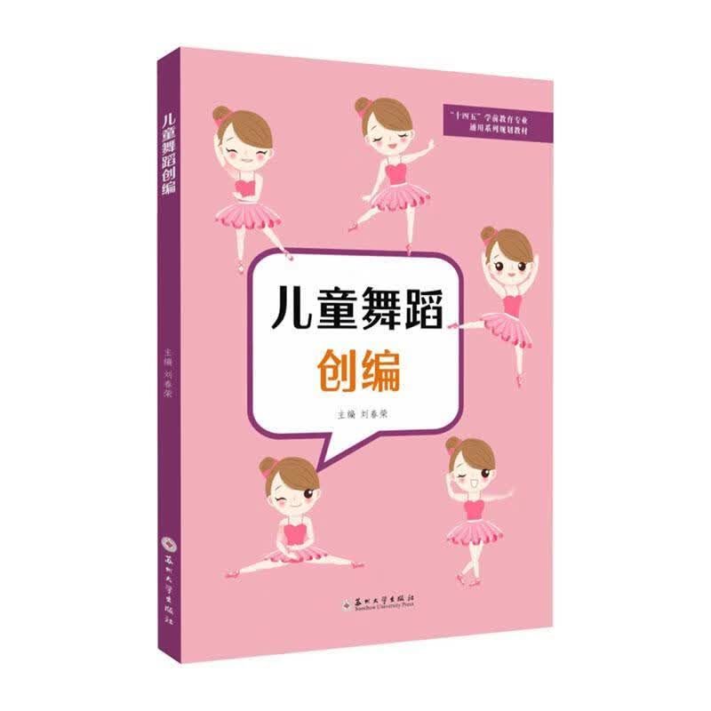 舞蹈创编刘春荣苏州大学出版社9787567239760 艺术书籍