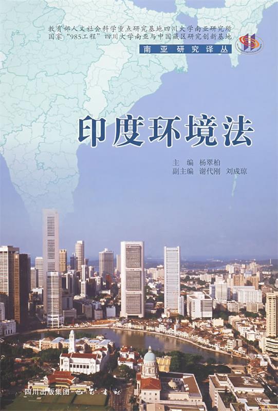 印度环境法 杨翠柏主编【正版】
