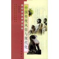中国传统风俗与现代化——中国风俗文化集萃【放心选购】