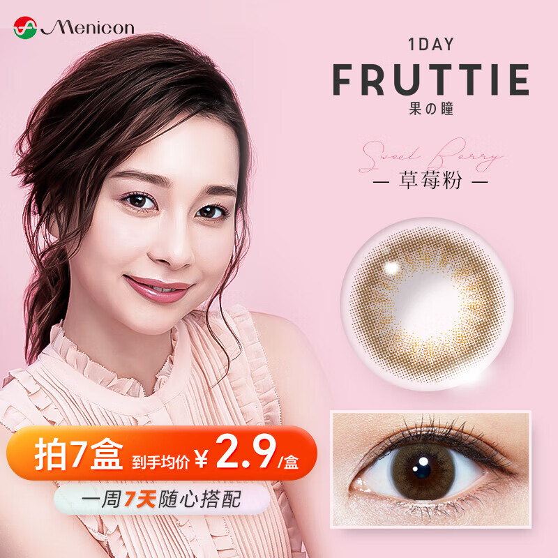 日本目立康 美尼康（Menicon）Fruttie果瞳彩色隐形眼镜  日抛2片装  草莓粉 50度 