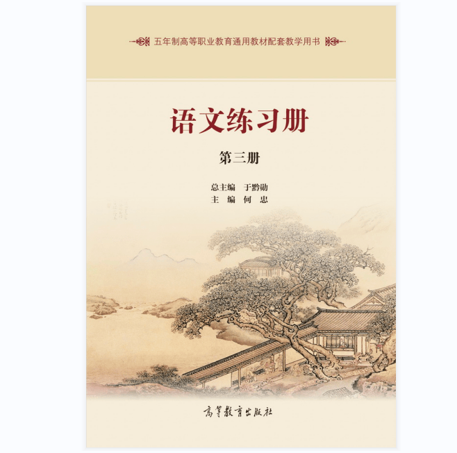 语文练习册 第三册 (五年制高职）于黔勋 高等教育出版社 9787040434217