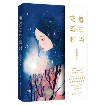 每当变幻时 9787569024098 judy侠著 全新正版