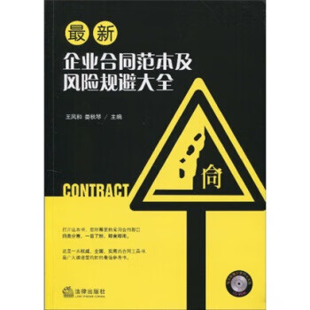 企业合同范本及风险规避大全