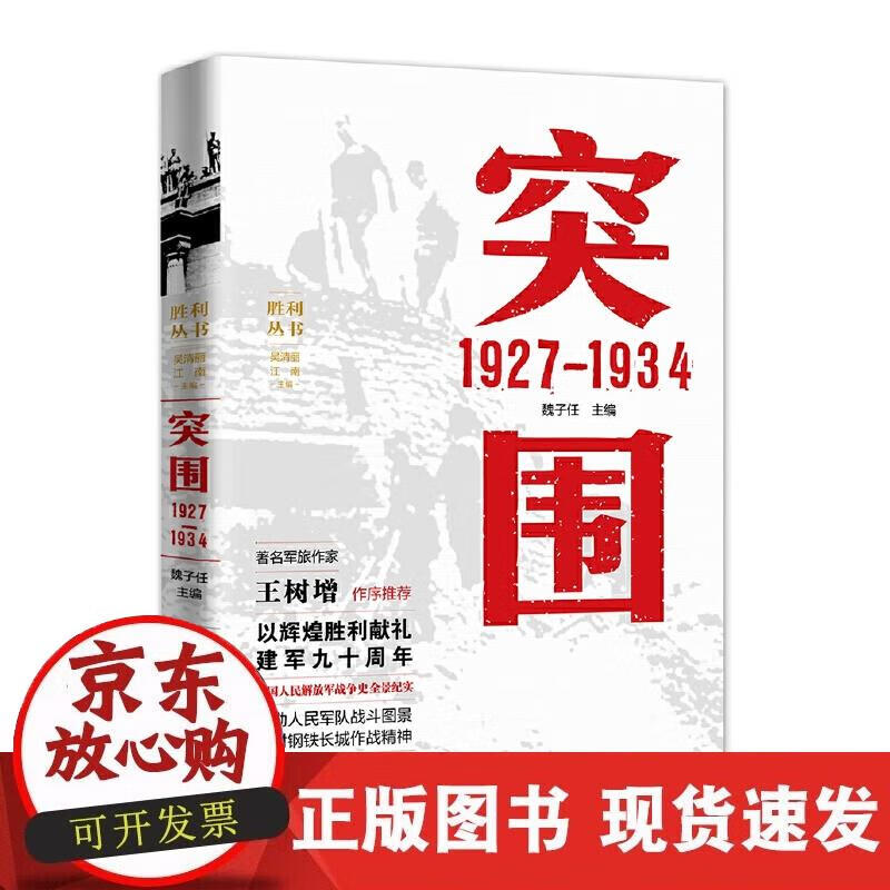 【正版现货】突围 1927—1934