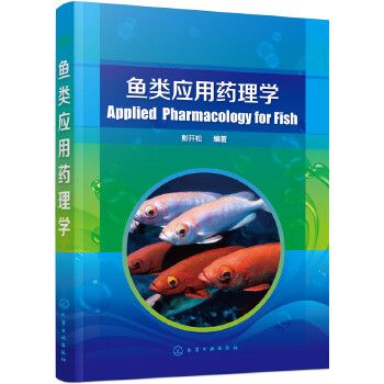 鱼类应用药理学彭开松 编著2017-09-01