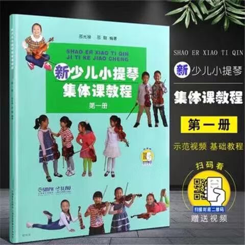 铃木小提琴1-23-45-67-8册全套4本附8CD小提琴考级教材教程书 新版少儿小提琴集体课扫码版