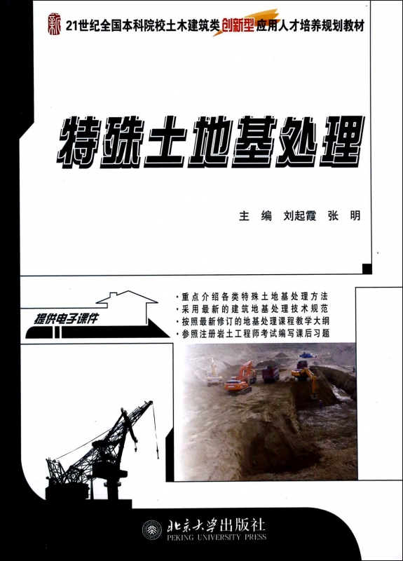 特殊土地基处理(21世纪全国本科院校土木建筑类创新型应用人才培养
