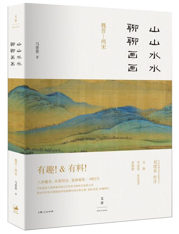 山山水水聊聊画画【好书,下单速发】