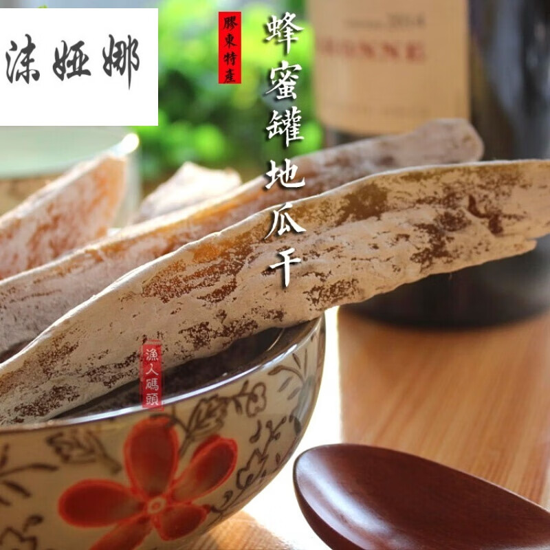 山东威海荣成特产地瓜干红薯干蜂蜜罐地瓜干 好吃不发胖500克