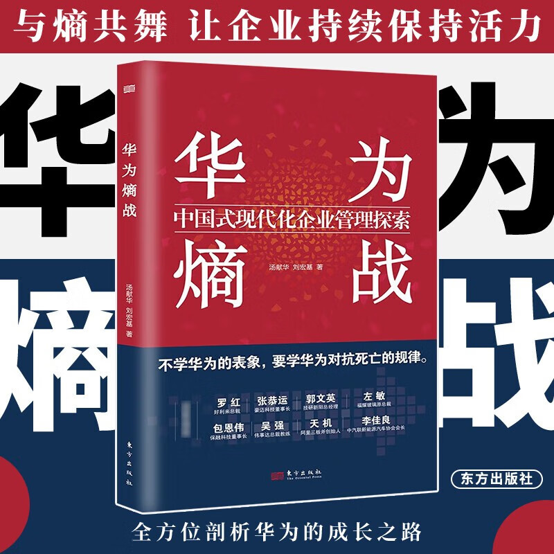 华为熵战:中国式现代化企业管理探索  汤献华,刘宏基 著 有效对抗熵增