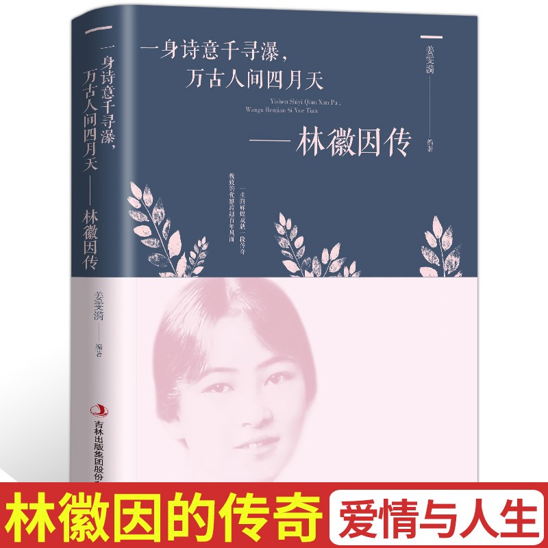 林徽因传 正版 一身诗意千寻瀑 万古人间四月天你若安好林微因的书诗集经典文集小说林薇茵作品集全集书籍书