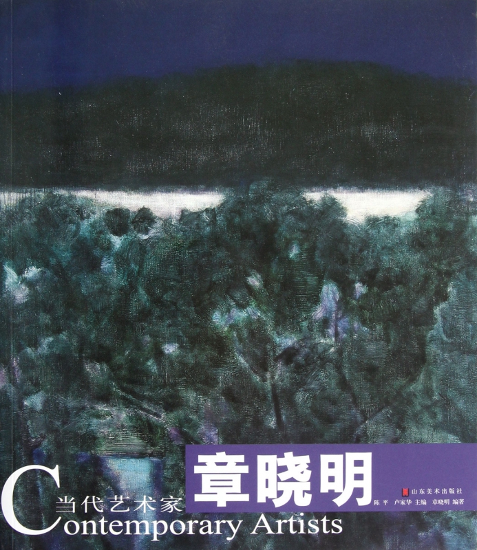 章晓明/当代艺术家