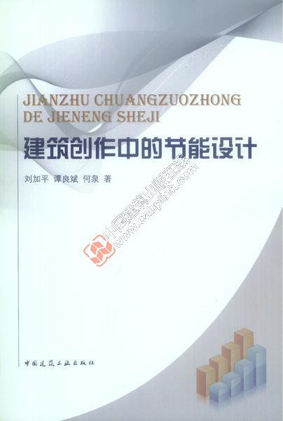建筑创作中的节能设计 刘加平等
