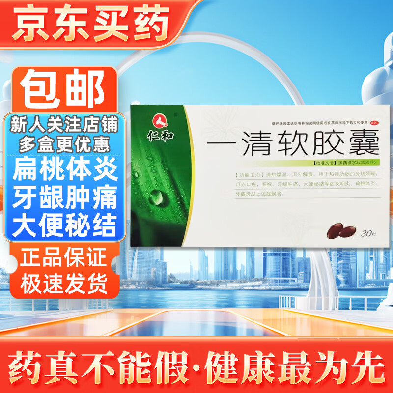 仁和 一清软胶囊 0.