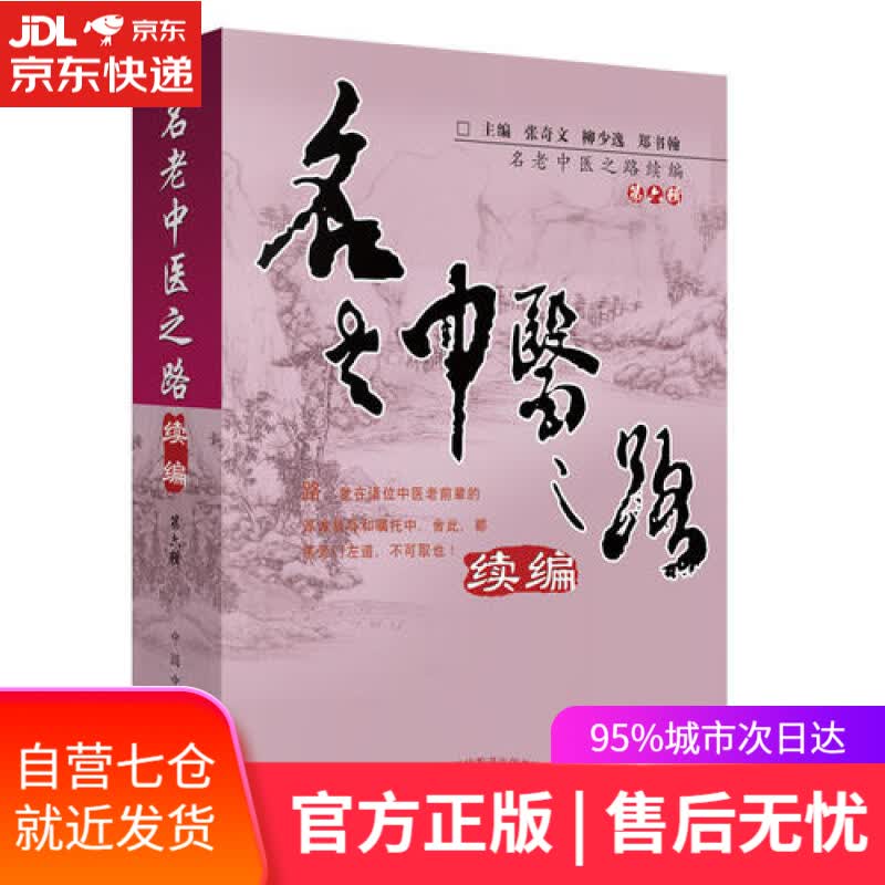 【新华书店】名老中医之路续编（第六辑）