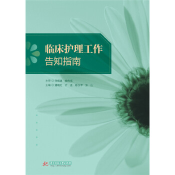 临床护理工作告知指南