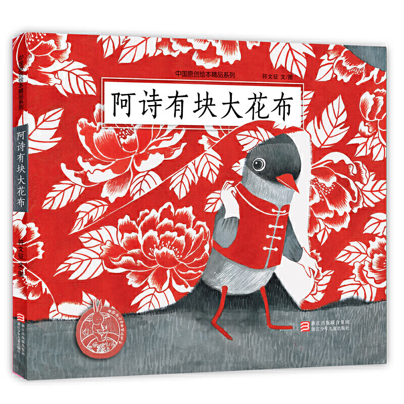 中国原创绘本精品系列：阿诗有块大花布