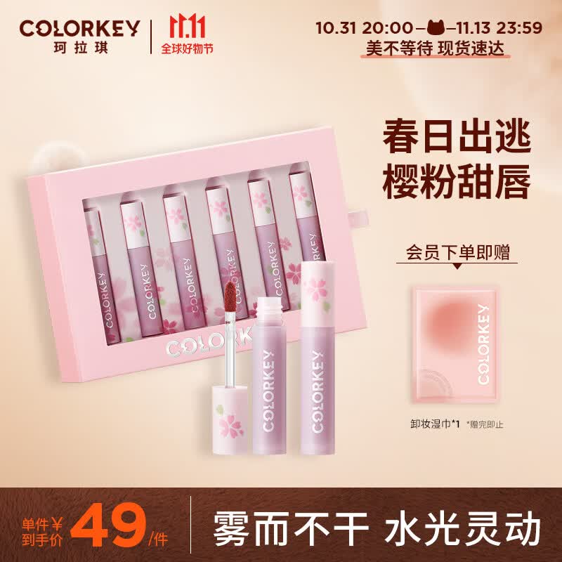 Color Key珂拉琪樱粉花海迷你唇釉礼盒迷你装 1g*6支 樱花迷你唇釉礼盒6支装使用感如何?