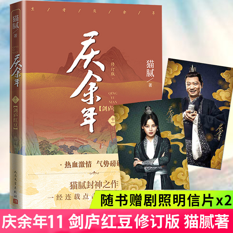 庆余年11剑庐红豆 第十一卷 猫腻著 张若昀李沁主演同名电视剧原著修订版古代言情玄幻武侠小说书籍