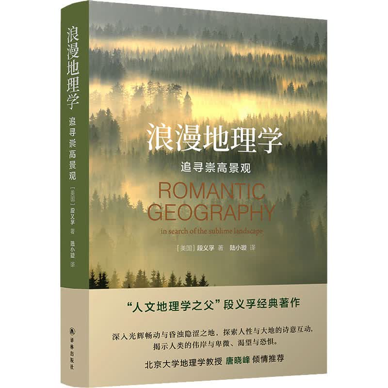 浪漫地理学 追寻崇高景观 (美)段义孚 陆小璇 译 书籍