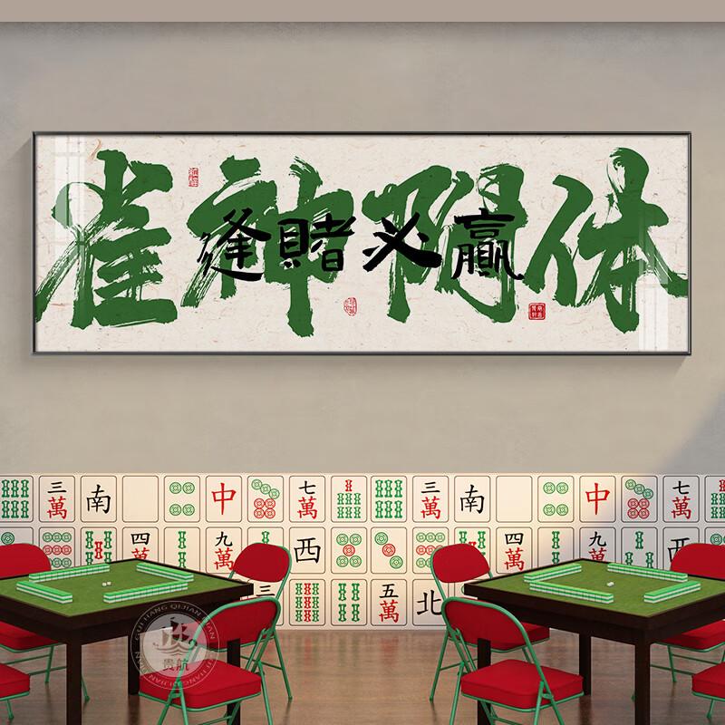 装饰画网红书法字娱乐会所包间挂画赌场壁画 a款-雀神附体 逢赌必赢