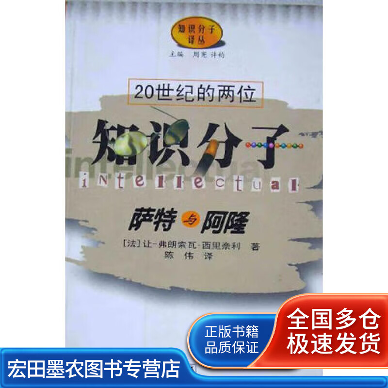 20世纪的两位知识分子 萨特与阿隆【好书