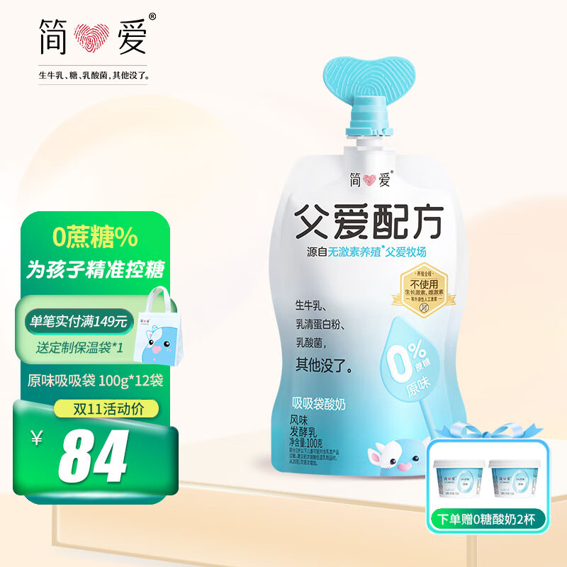 简爱儿童酸奶父爱配方0添加剂0蔗糖2%糖4%糖无蔗糖幼儿酸奶 低温酸奶 0蔗糖·原味吸吸袋 100g*12袋怎么样,好用不?