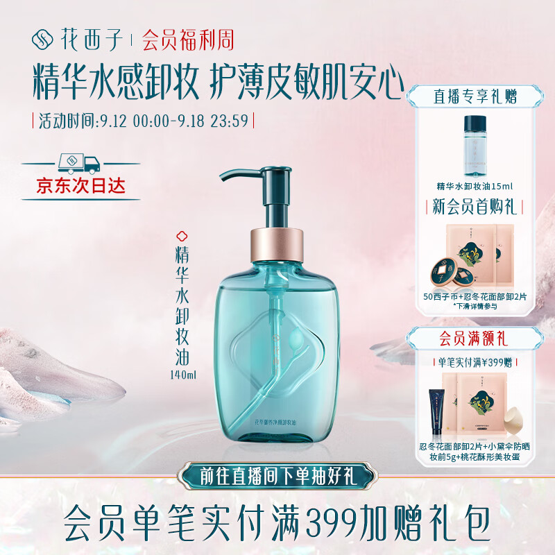 花西子精华水卸妆油温和清洁脸部敏感肌卸妆水眼唇卸140ml