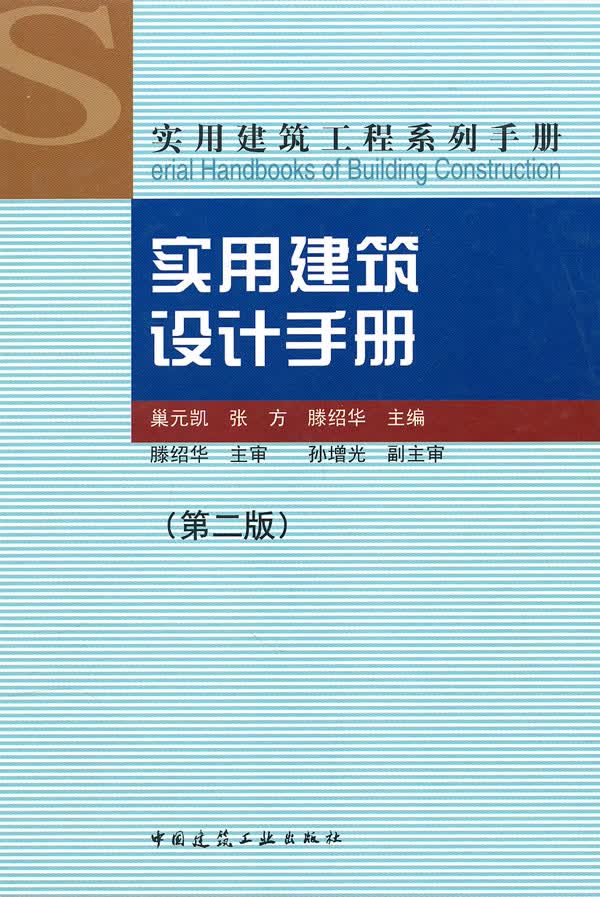 实用建筑设计手册(第二版)【正版图书】
