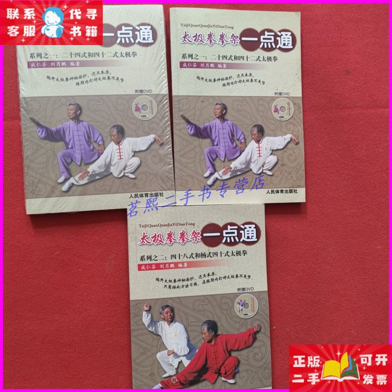 太极拳拳架一点通(三本合售) 人民体育出版社二手书