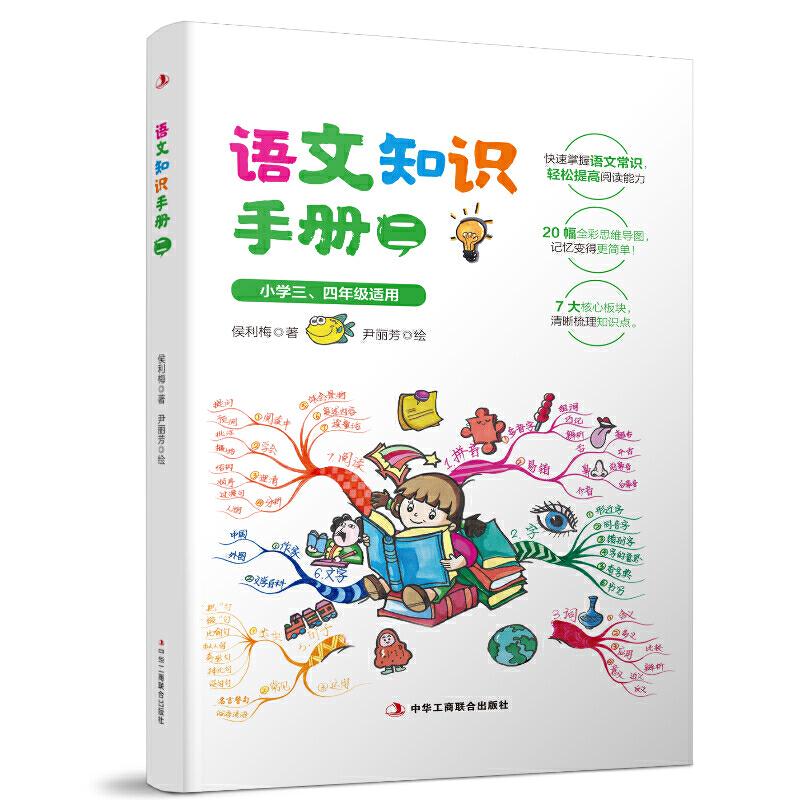 语文知识手册. 2 侯利梅