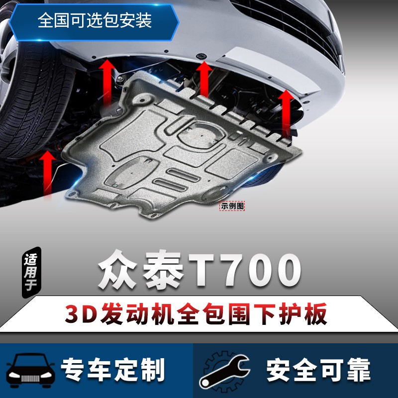 众泰t700发动机护板原厂专用17/18款t700底盘下护板装甲改装挡板配件