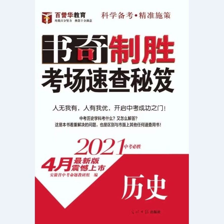 【包邮】2021版书奇制胜考场速查秘笈政治历史安徽版 【两本套装】 书