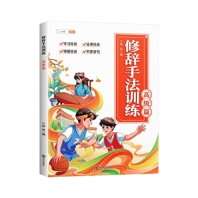 斗半匠 小学语文修辞手法训练 小学生写作方法技巧好词好句好段写人写景记事状物作文专项训练【高级篇】
