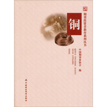 期货投资者教育系列丛书:铜【正版图书】