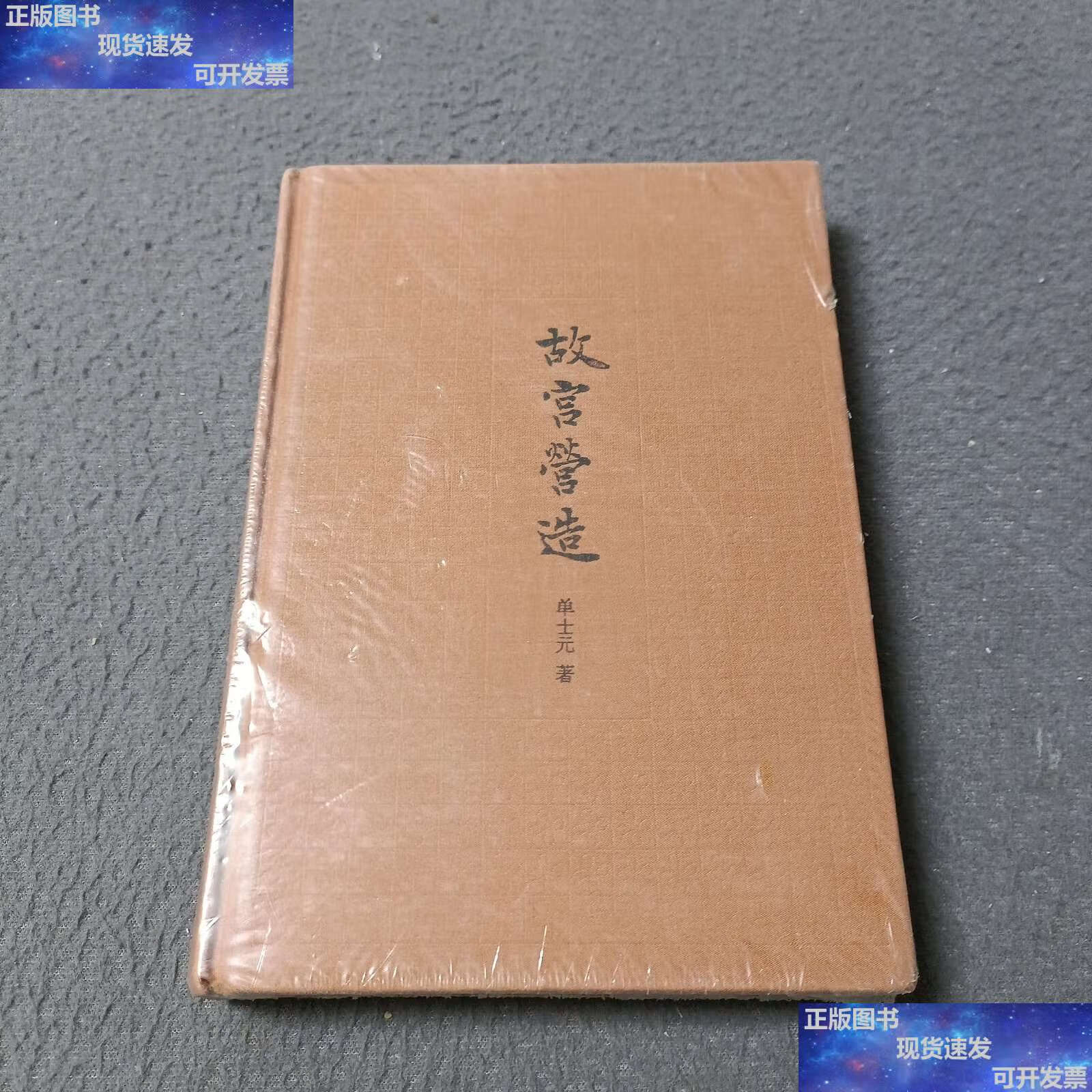 【二手9成新】故宫营造 /单士元 中华书局