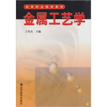 金属工艺学 王英杰 编 高等教育出版社