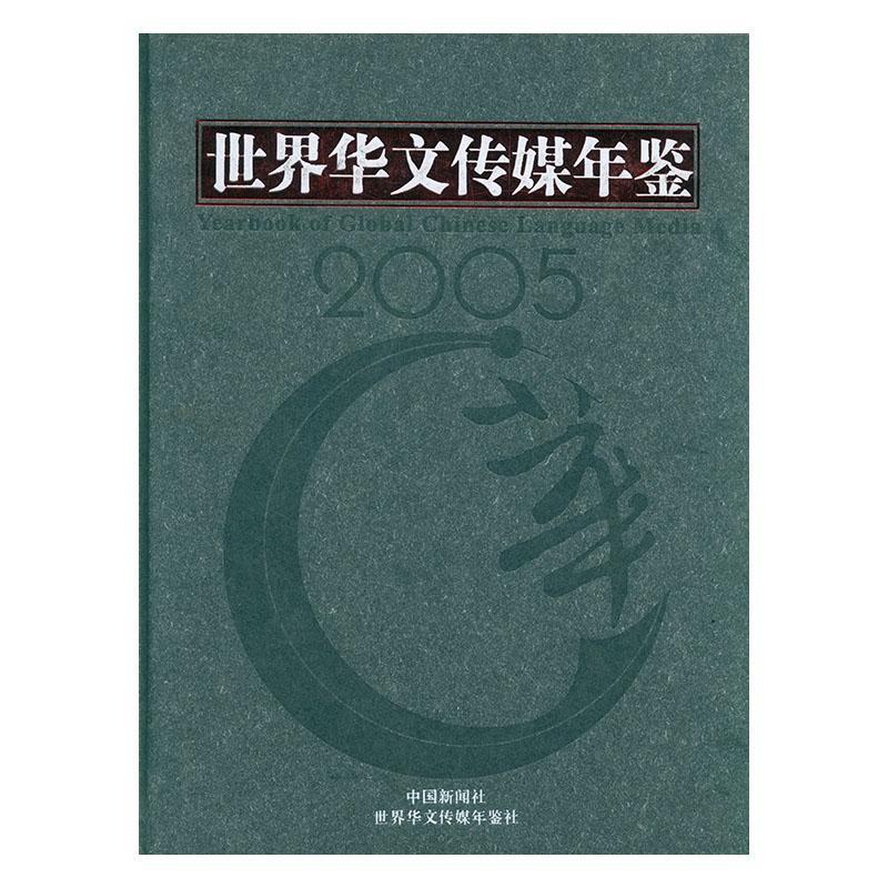 世界华文传媒年鉴:05夏春平世界华文传媒年鉴社