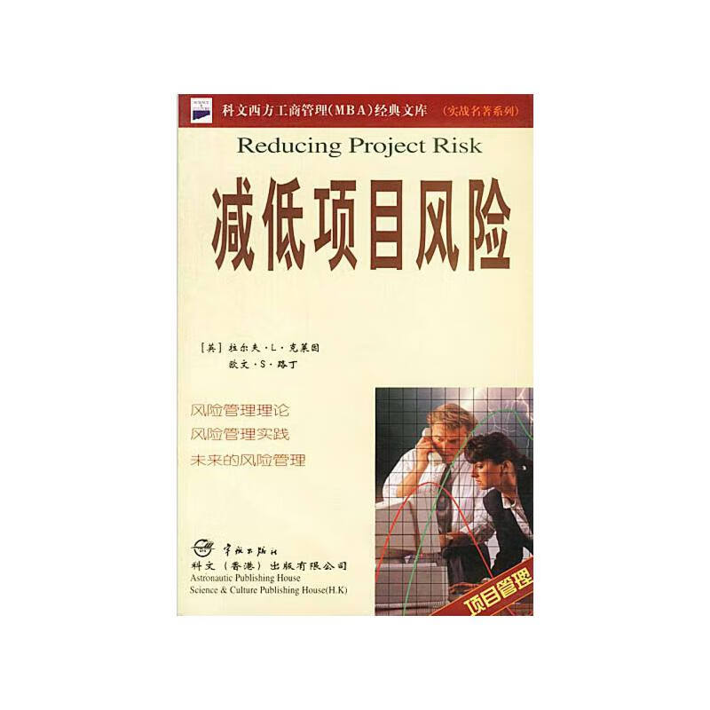 减低项目风险 9787801442512