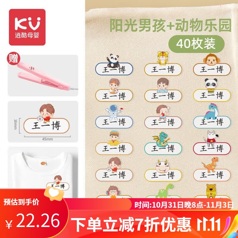 逍酷幼儿园姓名贴熨烫防水防撕免缝衣服名字贴儿童小学生准备入园用品 40枚【阳光男孩+动物乐园】送加热夹板怎么看?