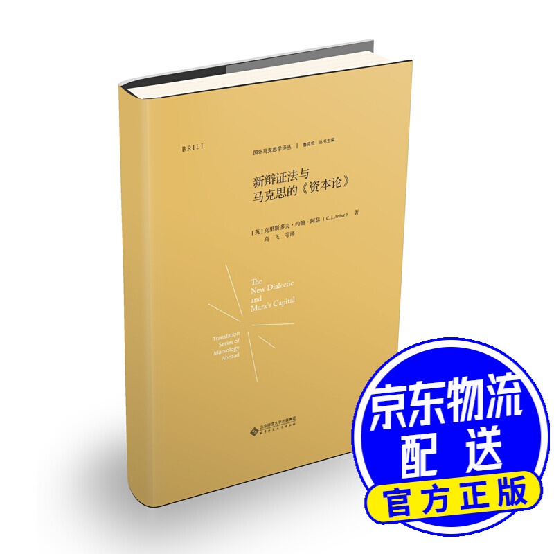 新辩证法与马克思的《资本论》