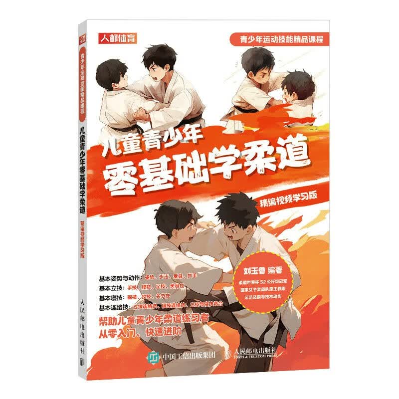 儿童青少年零基础学柔道 精编视频学习版（人邮体育出品）属于什么档次？