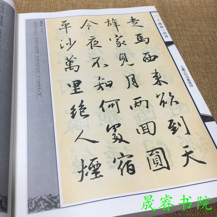 行书唐诗三百首 王羲之米芾欧阳询赵孟頫集字古诗毛笔 包邮